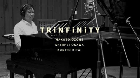 小曽根真が若手俊英と結成した新トリオ“trinfinity”のファースト・アルバムより、「モメンタリー・モーメント」のmvが公開 日刊