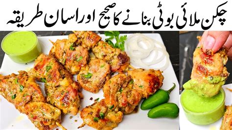 Authentic Chicken Malai Boti Recipe L Restaurant Style Malai Tikka Boti