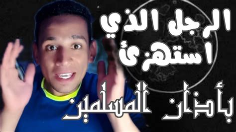 الرجل الذي استهزئ بأذان المسلمين أمام رسول الله😰😱 انظر ماذا فعل معه