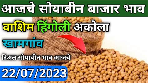 22 07 2023 Washim Akola Khamgaon Hingoli Soybean Bazar Bhav Today