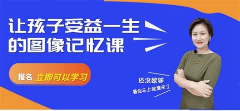 今日推荐 让你受益一生的图像记忆课！数字