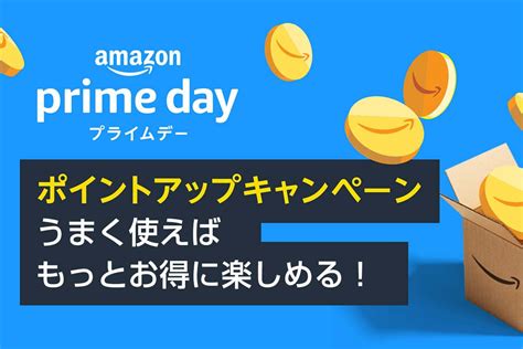 開催前に総ざらい！「amazonプライムデー」ポイントアップキャンペーンまとめ Phile Web