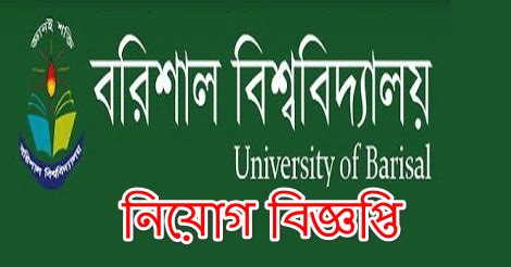 Barisal University Job Circular 2020 - https://bu.ac.bd