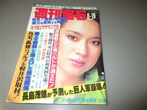 Yahooオークション 「週刊宝石 昭和58年8月19日号」 光文社 大阪ソ