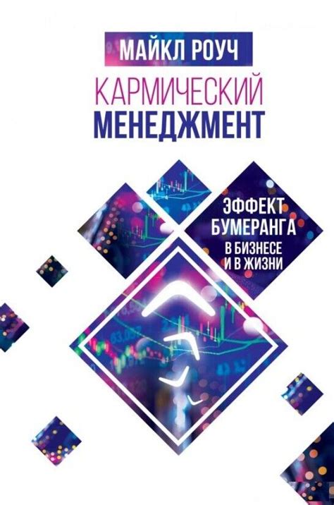 In Russian - Кармический менеджмент Майкл Роуч Karmic Management ...