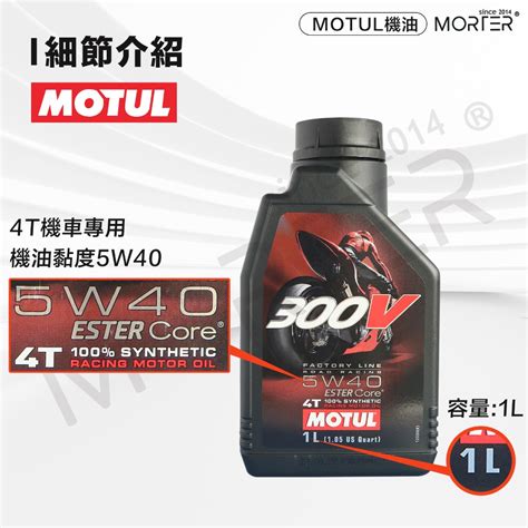 『台灣 公司貨』motul 300v Factory Line 5w40 Ester Core 多元 酯類 機車 機油 Morter 汽