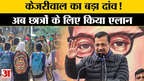 Delhi Election Big Announcement By Arvind Kejriwal Scholarship