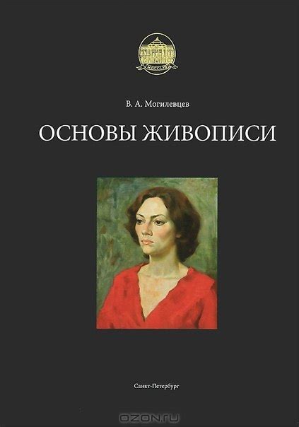 В.А. Могилевцев: "Основы живописи", "Наброски и учебный рисунок ...