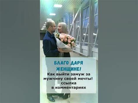 Мужчина становится счастливым Благо Даря женщине. Согласны? # ...