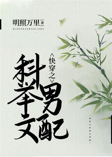 快穿之科舉文男配 快穿之科舉文男配小說全文在線閱讀 半夏小說