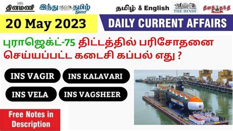 20 May 2023 CURRENT AFFAIRS IN TAMIL TNPSC BANKING UPSC SSC TODAY