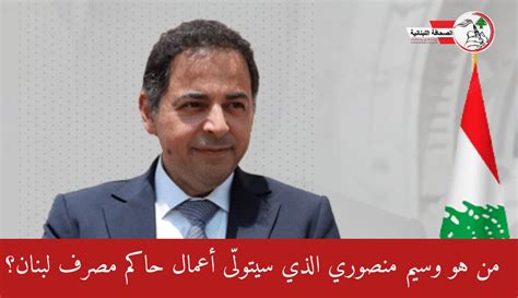 من هو وسيم منصوري الذي سيتولّى أعمال حاكم مصرف ‏لبنان؟ موقع الصحافة