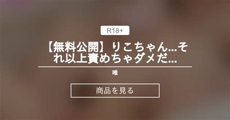 【無料公開】りこちゃん それ以上責めちゃダメだってば 💕 唯 唯🌼（ゆい） の商品｜ファンティア[fantia]