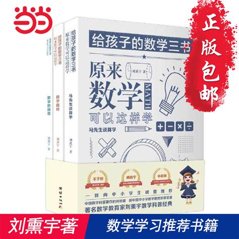 【当当网正版包邮】给孩子的数学三书刘薰宇全3册小学原来数学可以这样学数学趣味数学的园地中小学数学思维训练虎窝淘