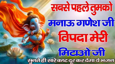 सबसे पहले तुमको मनाऊ गणेश जी विपदा मेरी मिटाओ जी Ganeshmahima New