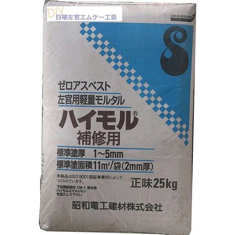 昭和電工 ハイモル補修用 25kg／袋 左官材料なら日曜左官エムケー工芸 公式通販