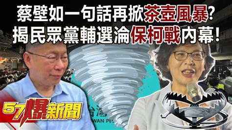 蔡壁如一句話再掀「茶壺風暴」？ 揭民眾黨輔選淪「保柯戰」內幕！ 羅旺哲 王育敏 鍾沛君 張禹宣 黃揚明 黃暐瀚 徐俊相《57爆新聞》20240412 2 Youtube