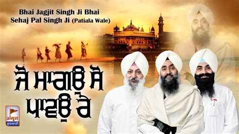 Jo Mango So Pavo Re 🙏🙏 Bhai Jagjit Singh Bhai Sehajpal Singh Ji