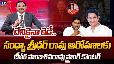 TV5 Sambasivarao STRONG Counter To Sandhya Sridhar Rao Sakshi YS