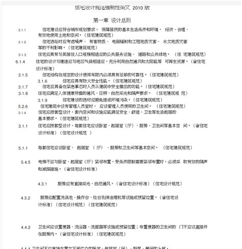 2019年住宅设计规范强制性条文版doc 文档之家