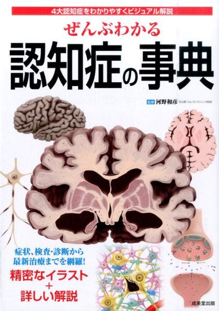 楽天ブックス ぜんぶわかる認知症の事典 4大認知症をわかりやすくビジュアル解説 河野和彦 9784415321349 本