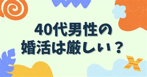 40歳過ぎると結婚はほぼ不可能？40代男性が「婚活の厳しい現実」を乗り越える方法 男の婚活 Net