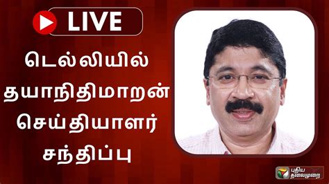 🔴live டெல்லியில் தயாநிதிமாறன் செய்தியாளர் சந்திப்பு Pts Youtube