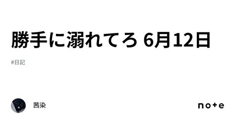 勝手に溺れてろ 6月12日｜茜染