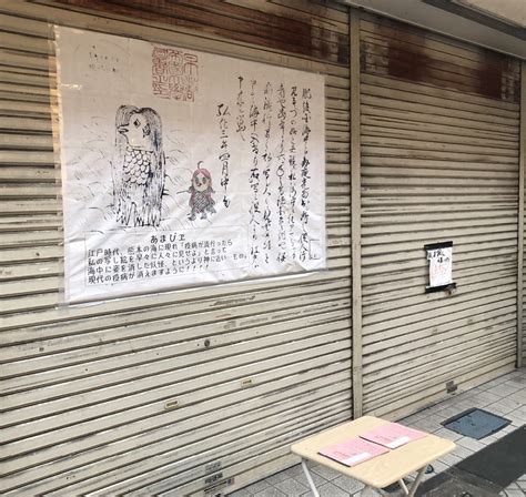 【web限定記事】 「アマビエ」でコロナ退散？ 衣笠商店街に妖怪の絵 横須賀・三浦 タウンニュース