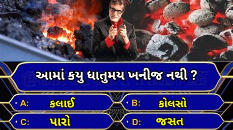 નલજ જનરલ નલજ ન પરશન gk Questions And Answers gujarati