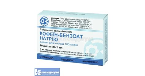 Кофеин-бензоат натрия раствор для инъекций 200 мг/мл ампула 1 мл ...