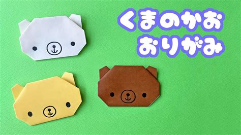 【動物の折り紙】簡単なくまの顔の折り方音声解説付origami Bear Face Tutorial子供向けたつくり Youtube