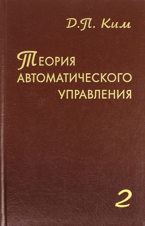 Теория автоматического управления. Том 2. Многомерные, нелинейные ...