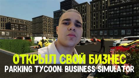 ОТКРЫЛ СВОЙ БИЗНЕС parking tycoon business simulator 1 YouTube