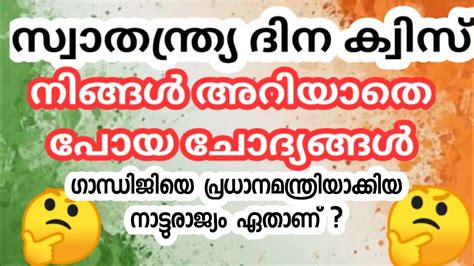 INDEPENDENCE DAY QUIZ MALAYALAM 2021 സവതനതരയ ദന കവസ