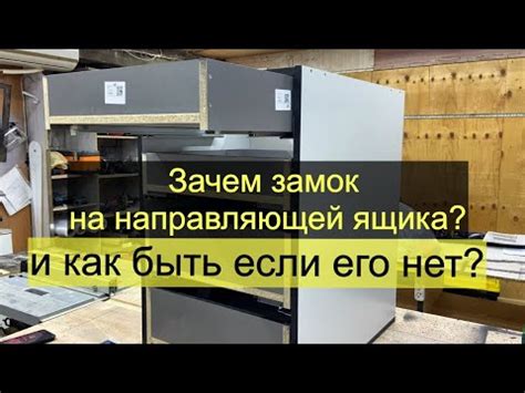 Зачем замок на направляющих скрытого монтажа и можно ли без него - YouTube