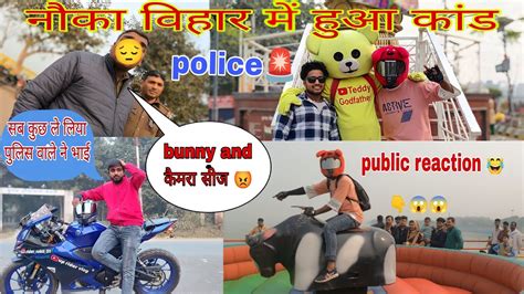 Nauka Vihar Main Police Se Hua Bahas Police Wala Le Gaya Bunny