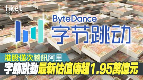 字节跳动，最新估值据报逾195万亿，仅次于腾讯、阿里，或整体在香港上市腾讯新闻