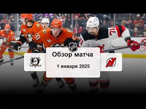 Анахайм Дакс - Нью-Джерси Дэвилз НХЛ Регулярный сезон 24/25 Обзор матча ...