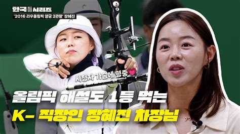 리우올림픽 양궁 2관왕 짱콩 장혜진이 전하는 제2의 삶 한국시리즈