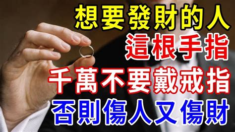 戒指有風水！想要發財的人，千萬別戴「這根手指」上，否則傷人又傷財！可惜90的人都不知道 一禪一悟 風水 運勢 生肖 國學文化