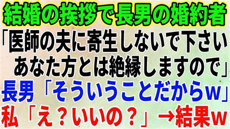 【スカッとする話】結婚の挨拶で長男の婚約者「医師の夫に寄生しないで下さい。あなた方とは絶縁しますので」長男「そういうことだからw」私「え？いいの？」→結果w【修羅場】 Youtube