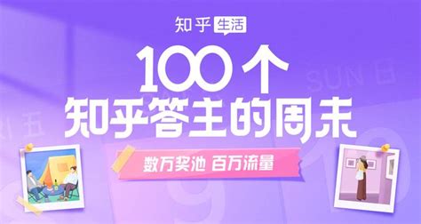 有奖｜「100 个知乎答主的周末」 知乎