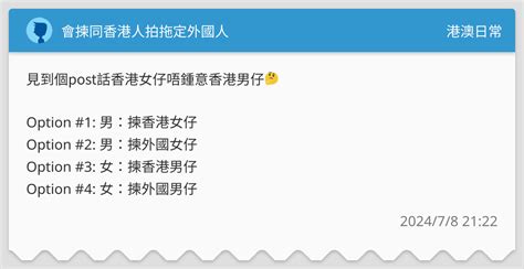 會揀同香港人拍拖定外國人 港澳日常板 Dcard