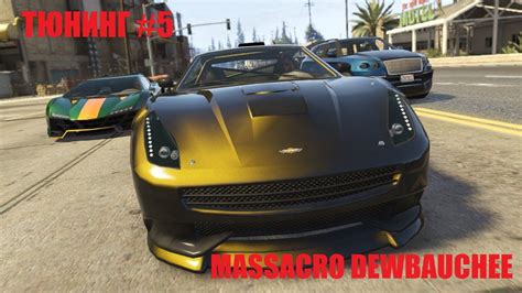 Gta Online Тюнинг 5 Massacro Dewbauchee Youtube