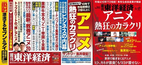 世界四季報 On Twitter 「週刊東洋経済」アニメ 熱狂のカラクリ（今週号） →amznto3omyhpf