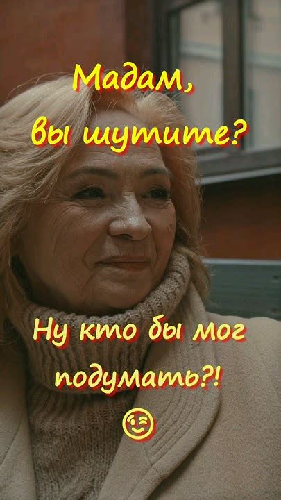 Мадам, вы шутите? #Инвестиции #МадамВыШутите #Долголетие # ...