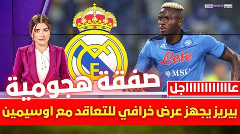 🚨 عاجل I بيريز يجهز عرض خرافي للتعاقد مع فيكتور اوسيمين 💥 وريال مدريد