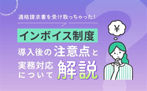 ビズらく インボイス制度導入後の注意点 経費精算や経過措置への対応を解説