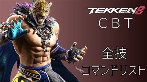 鉄拳8 Cbt 全技 コマンドリスト キング クローズドβテスト Tekken8 Closed Beta Test Move List